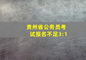 贵州省公务员考试报名不足3:1