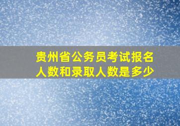 贵州省公务员考试报名人数和录取人数是多少