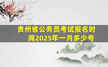 贵州省公务员考试报名时间2025年一月多少号