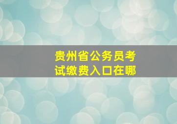 贵州省公务员考试缴费入口在哪