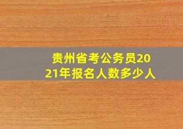 贵州省考公务员2021年报名人数多少人