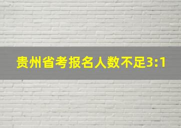 贵州省考报名人数不足3:1