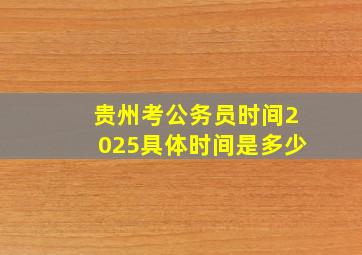 贵州考公务员时间2025具体时间是多少