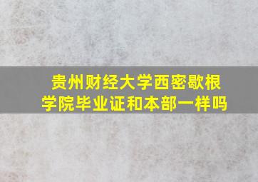 贵州财经大学西密歇根学院毕业证和本部一样吗