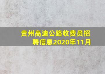 贵州高速公路收费员招聘信息2020年11月