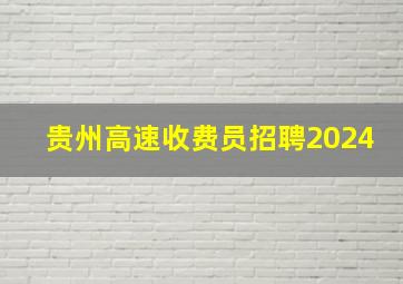 贵州高速收费员招聘2024