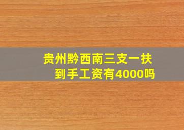 贵州黔西南三支一扶到手工资有4000吗