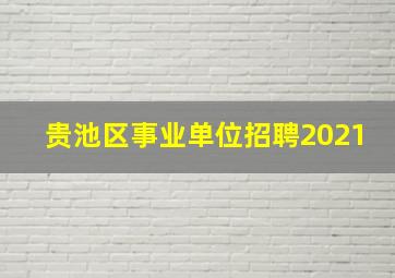 贵池区事业单位招聘2021