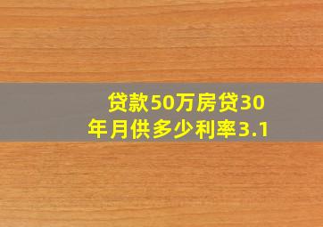 贷款50万房贷30年月供多少利率3.1