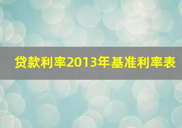 贷款利率2013年基准利率表