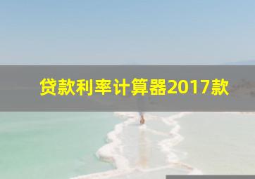 贷款利率计算器2017款