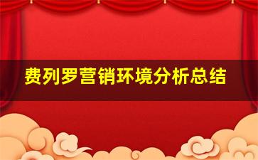 费列罗营销环境分析总结