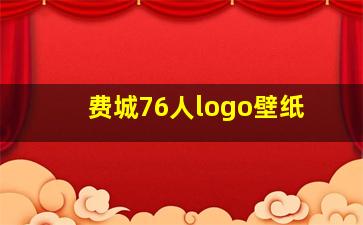 费城76人logo壁纸