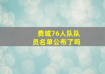 费城76人队队员名单公布了吗