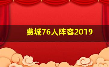 费城76人阵容2019