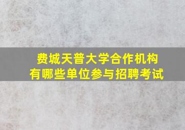 费城天普大学合作机构有哪些单位参与招聘考试