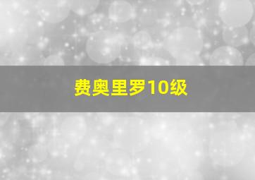 费奥里罗10级