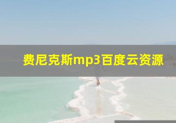 费尼克斯mp3百度云资源