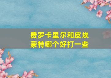 费罗卡里尔和皮埃蒙特哪个好打一些