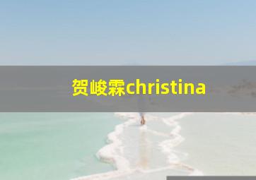 贺峻霖christina