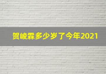 贺峻霖多少岁了今年2021