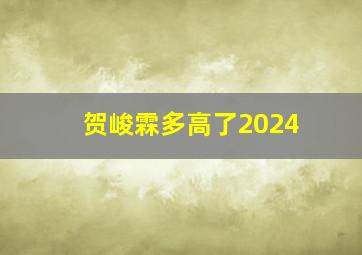 贺峻霖多高了2024