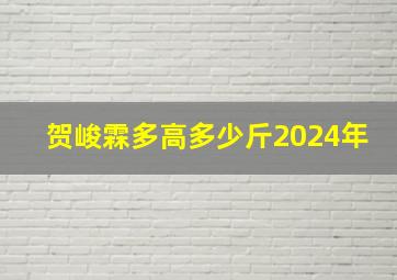 贺峻霖多高多少斤2024年