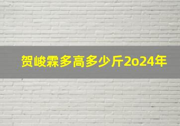 贺峻霖多高多少斤2o24年