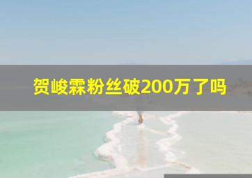 贺峻霖粉丝破200万了吗