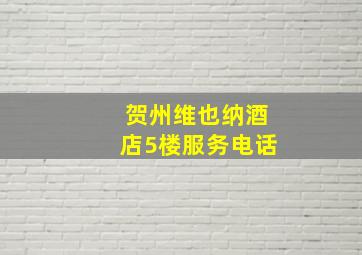 贺州维也纳酒店5楼服务电话