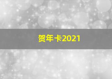 贺年卡2021