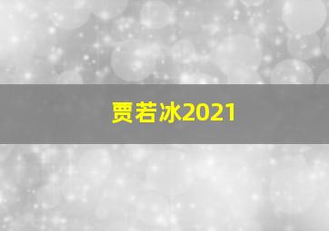 贾若冰2021