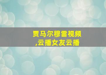 贾马尔穆雷视频,云播女友云播