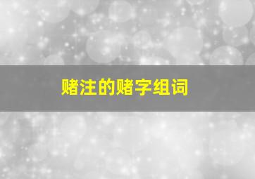 赌注的赌字组词