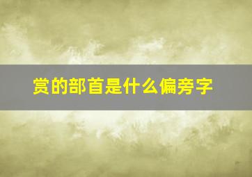 赏的部首是什么偏旁字