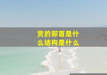 赏的部首是什么结构是什么