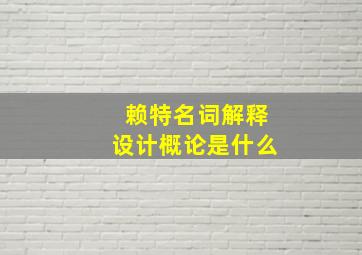 赖特名词解释设计概论是什么