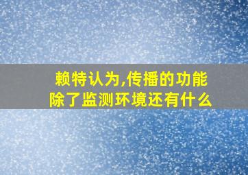 赖特认为,传播的功能除了监测环境还有什么