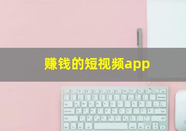 赚钱的短视频app