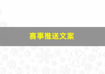 赛事推送文案