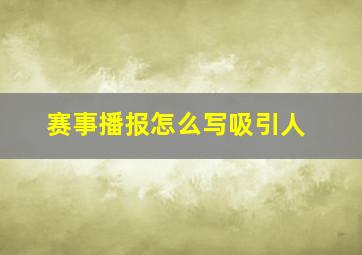 赛事播报怎么写吸引人