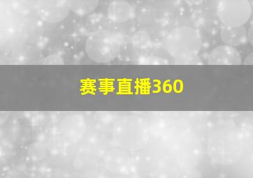 赛事直播360