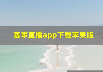 赛事直播app下载苹果版