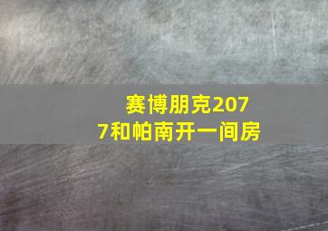 赛博朋克2077和帕南开一间房