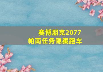 赛博朋克2077帕南任务隐藏跑车