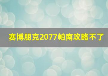 赛博朋克2077帕南攻略不了