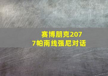 赛博朋克2077帕南线强尼对话