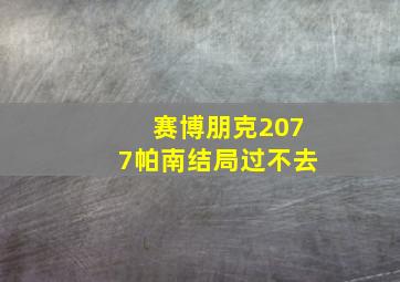 赛博朋克2077帕南结局过不去