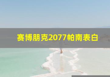 赛博朋克2077帕南表白