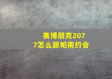 赛博朋克2077怎么跟帕南约会